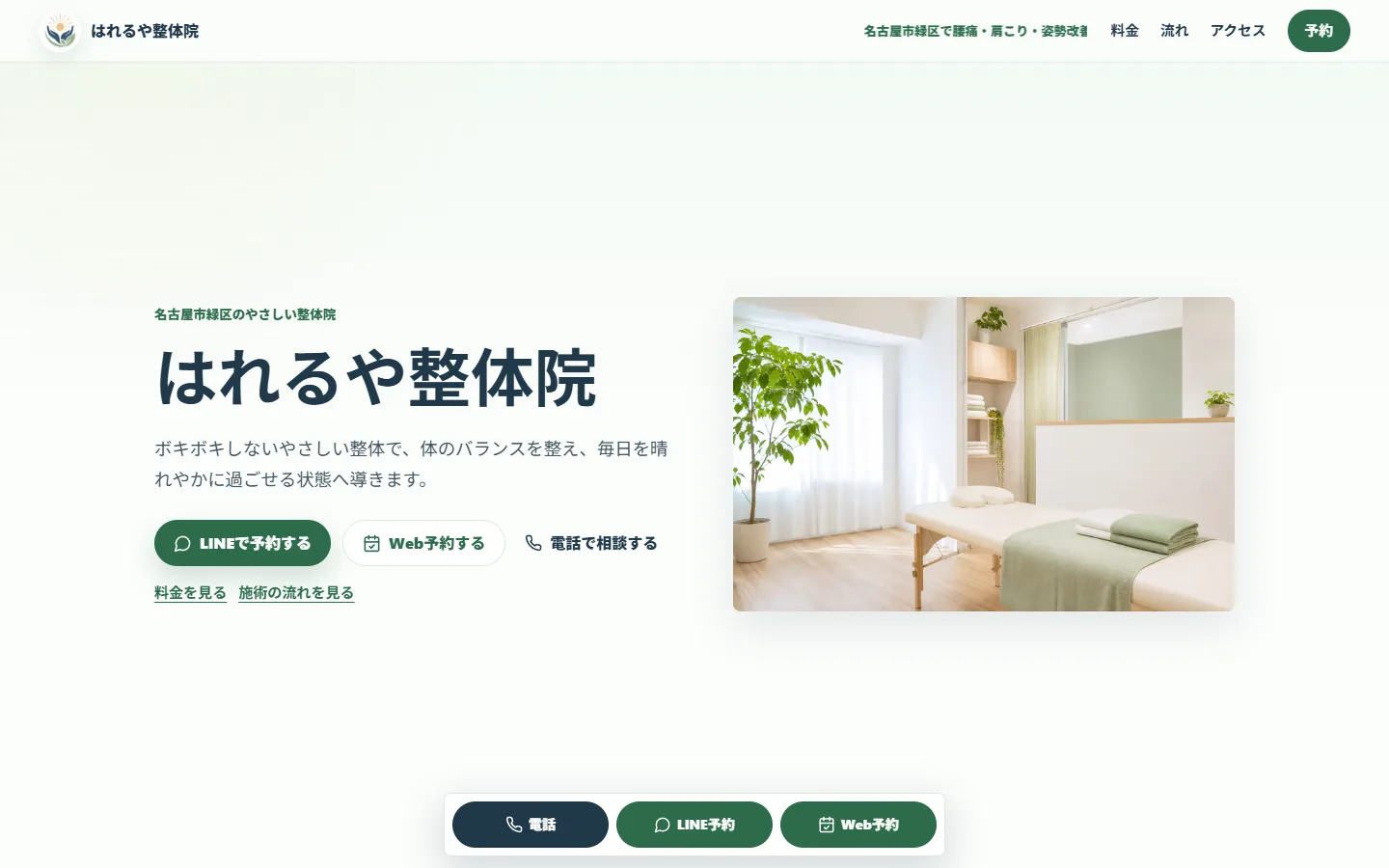 はれるや整体院のサイト画面